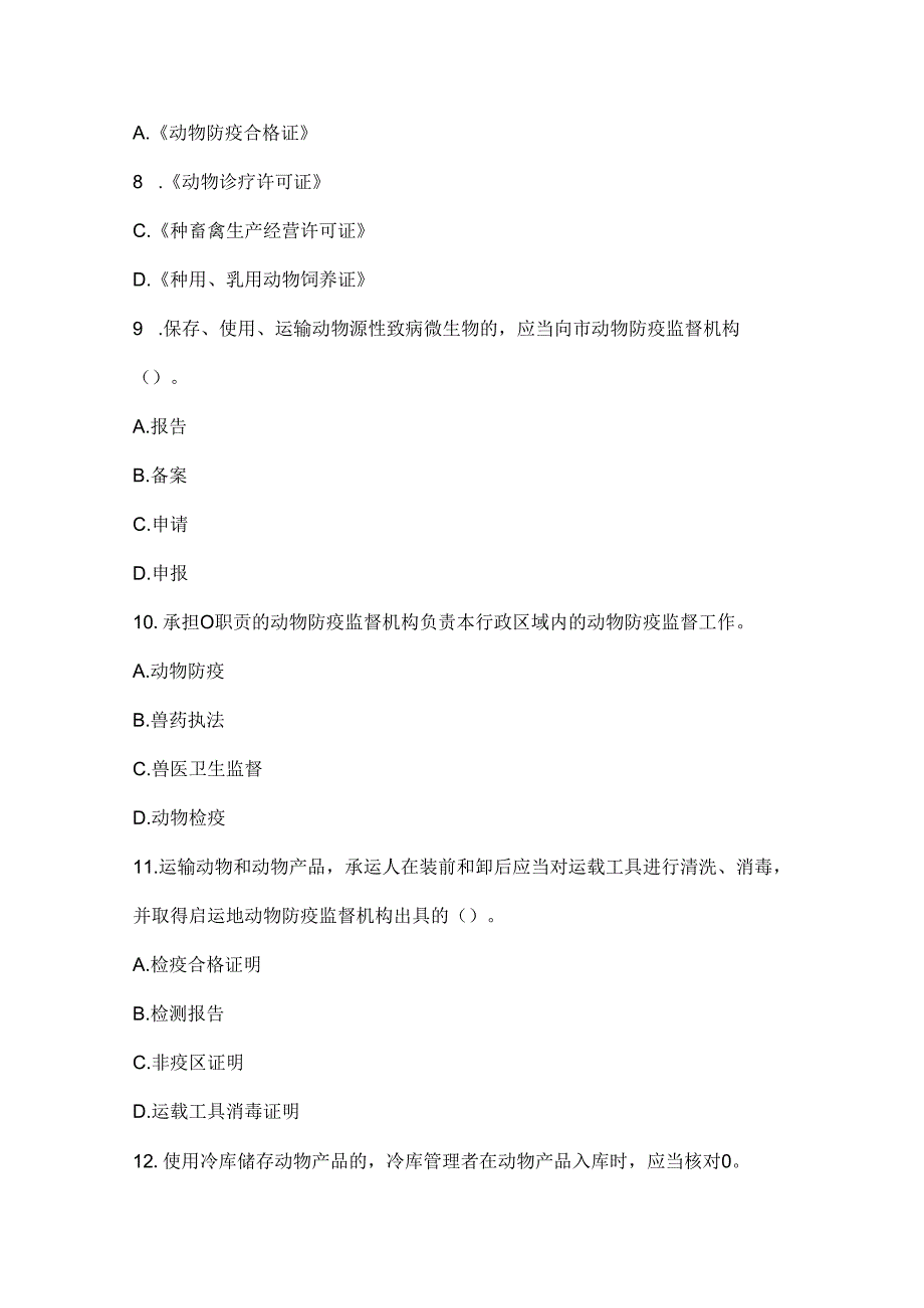 2024年北京市动物防疫、检疫考试题库（参考答案附后面）.docx_第3页