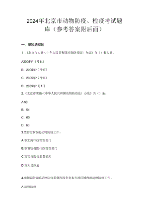 2024年北京市动物防疫、检疫考试题库（参考答案附后面）.docx