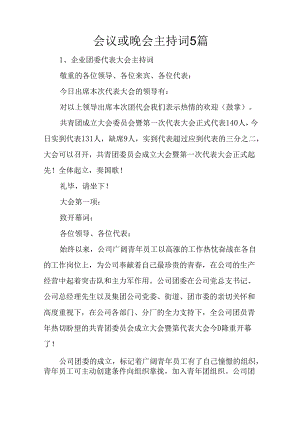 会议或晚会主持词5篇.docx