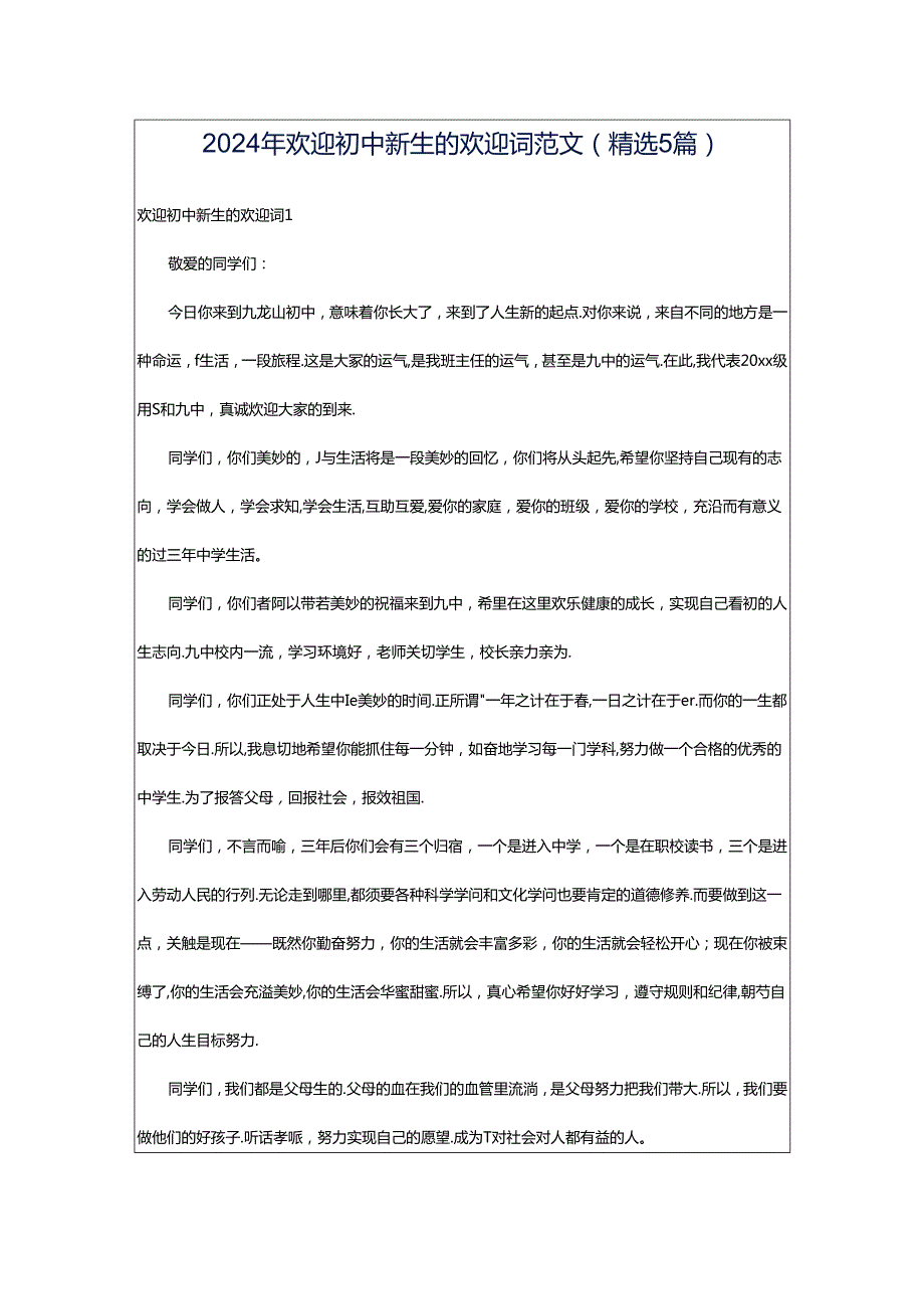 2024年欢迎初中新生的欢迎词范文（精选5篇）.docx_第1页