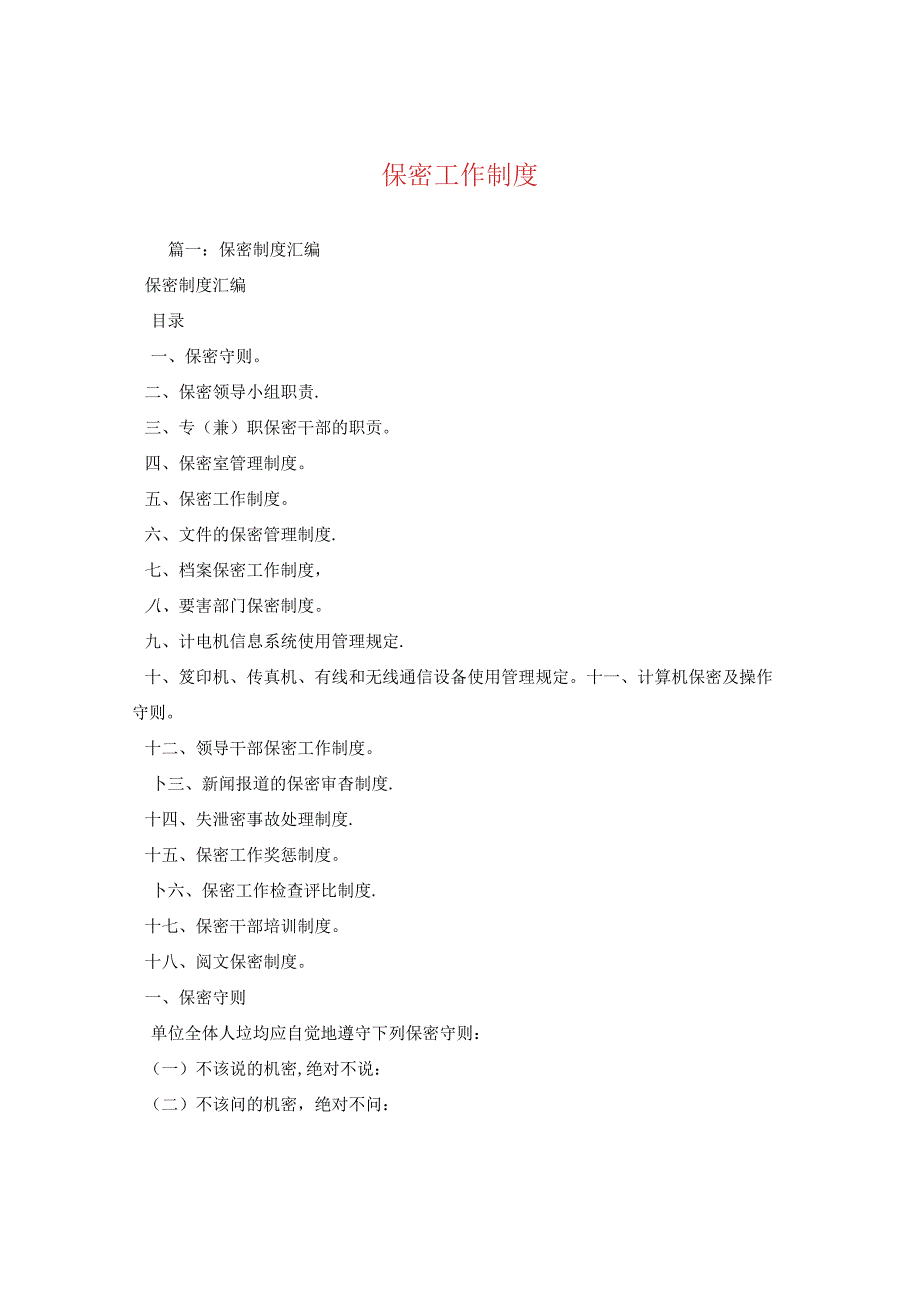 保密工作制度2.docx_第1页