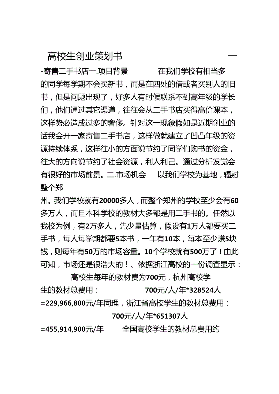 二手书店创业策划书.docx_第1页