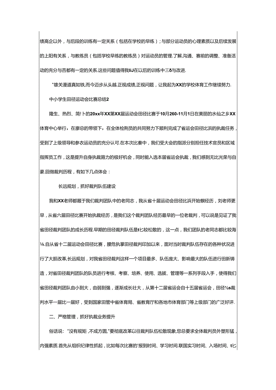 2024年中小学生田径运动会比赛总结范文（通用篇）.docx_第3页