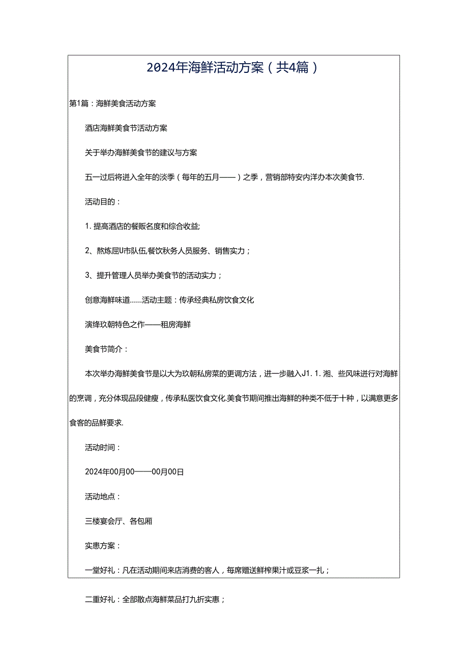 2024年海鲜活动方案（共4篇）.docx_第1页