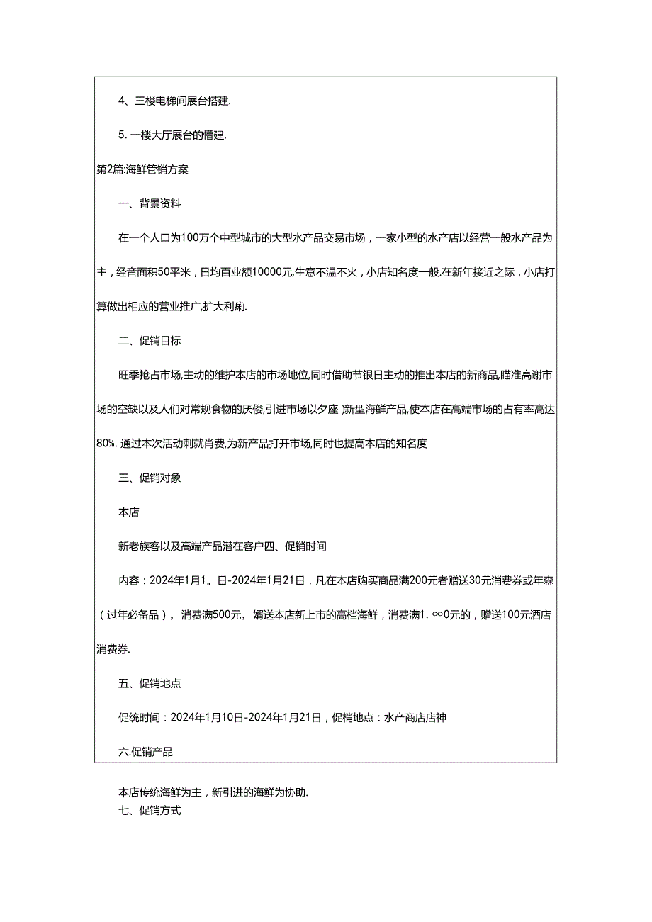 2024年海鲜活动方案（共4篇）.docx_第3页