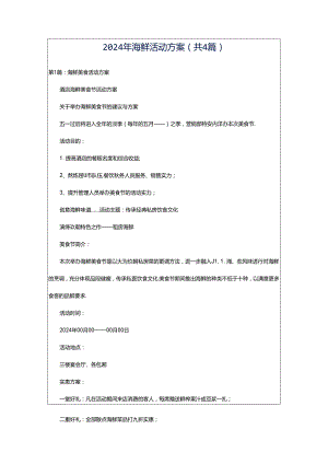 2024年海鲜活动方案（共4篇）.docx