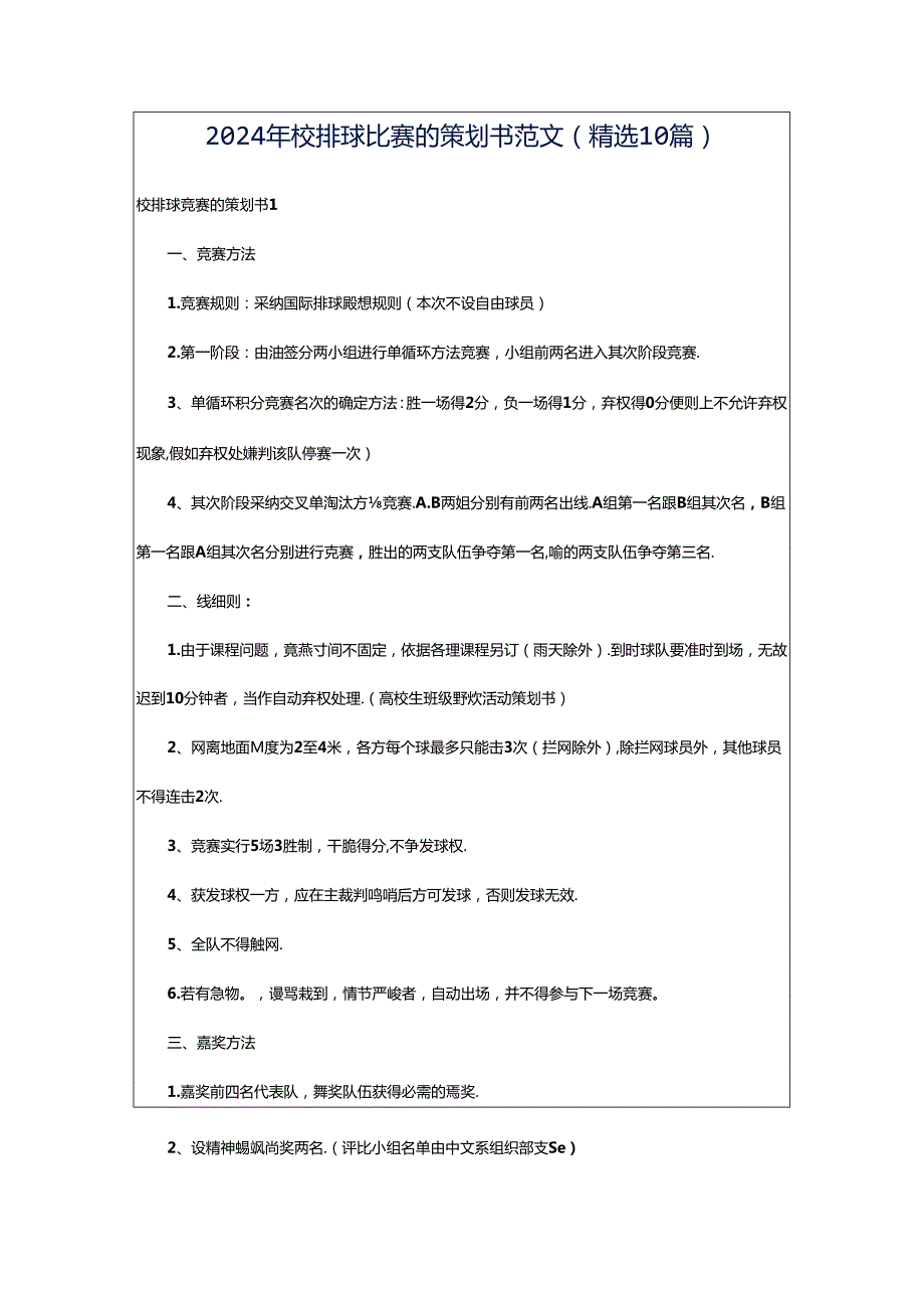 2024年校排球比赛的策划书范文（精选10篇）.docx_第1页