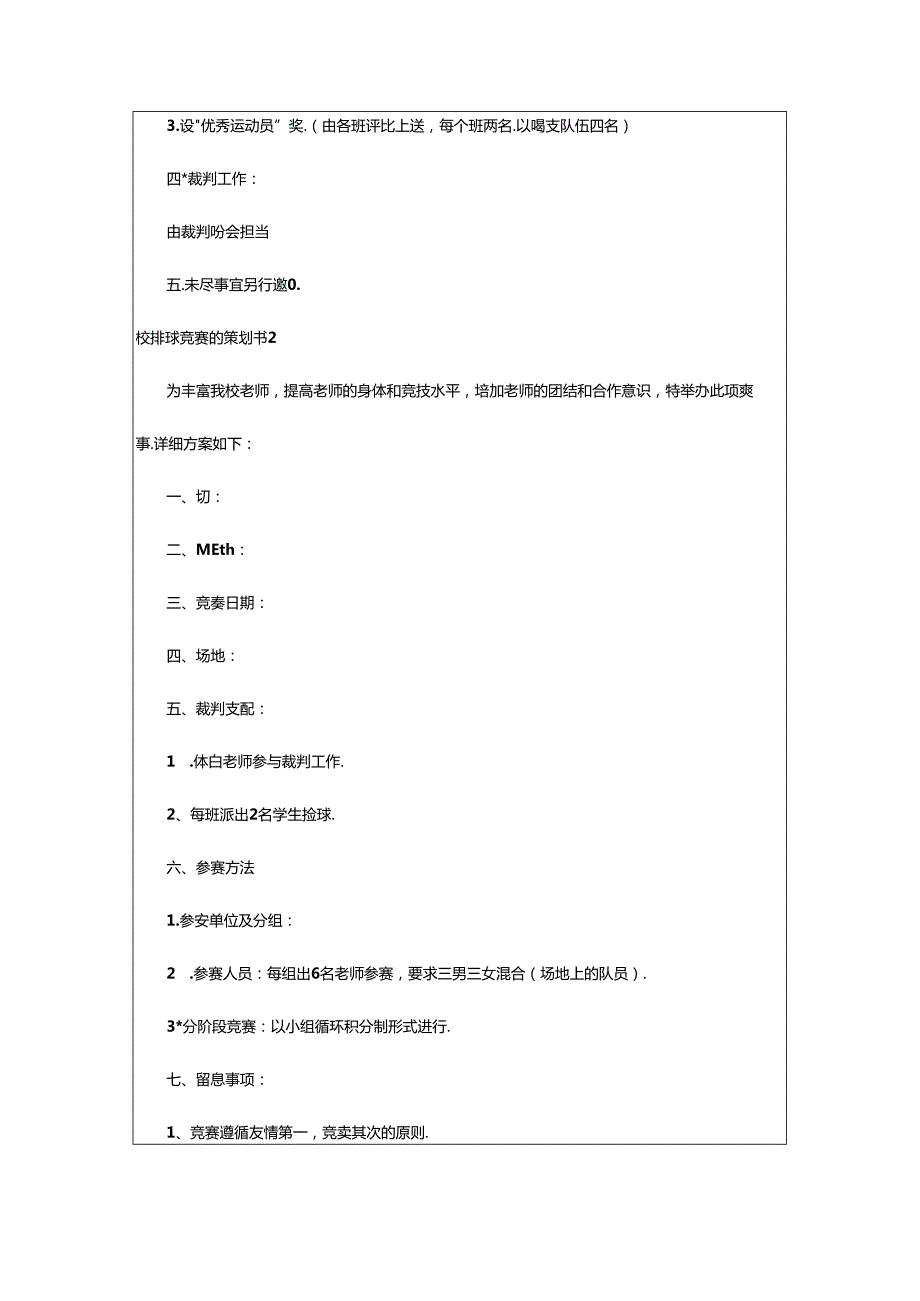 2024年校排球比赛的策划书范文（精选10篇）.docx_第2页