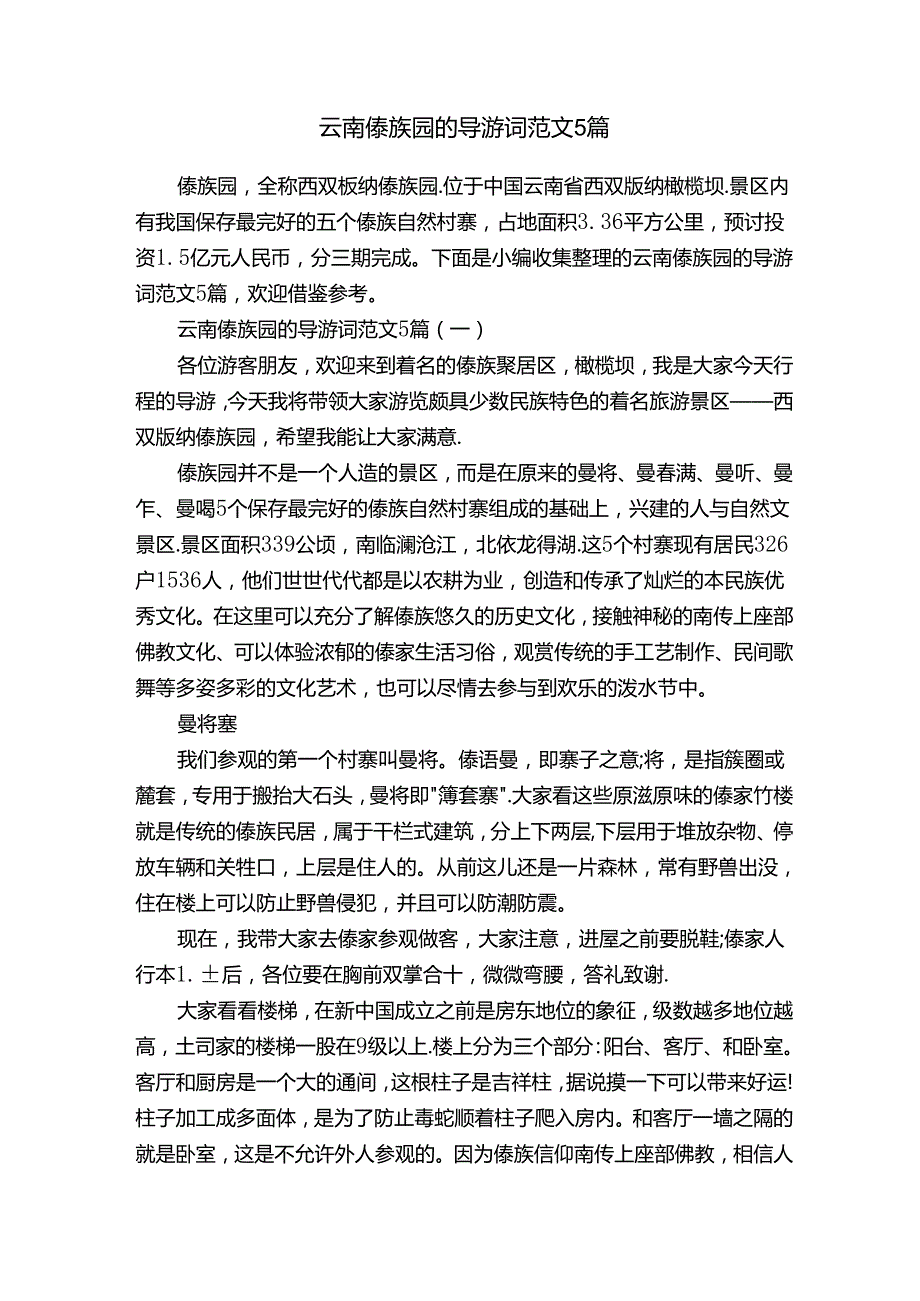 云南傣族园的导游词范文5篇.docx_第1页