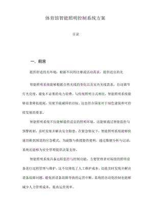 体育馆智能照明控制系统方案.docx