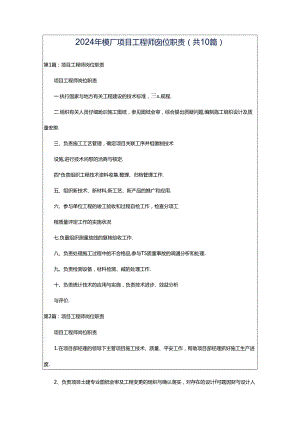 2024年模厂项目工程师岗位职责（共10篇）.docx