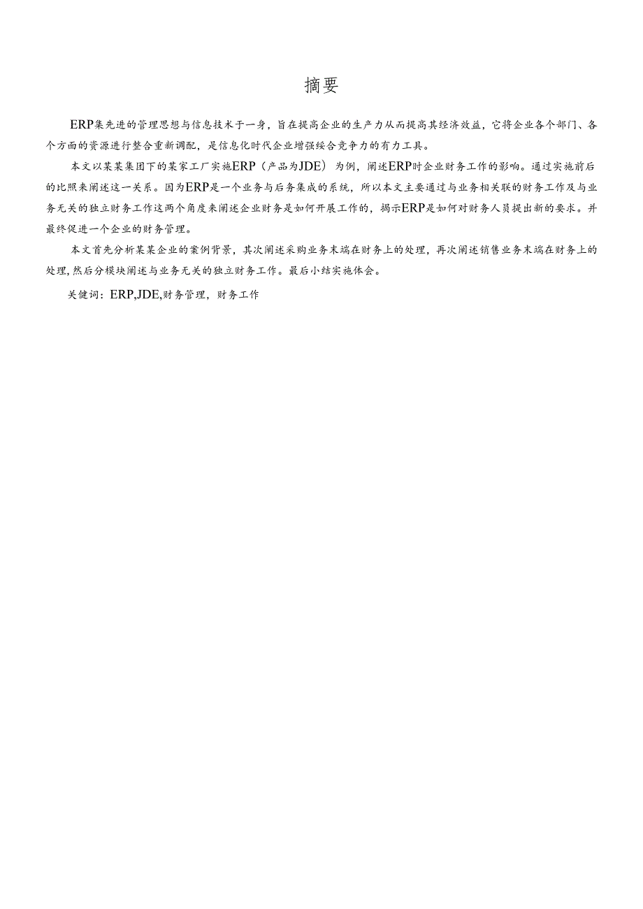 ERP在企业中的实施及对企业财务工作的影响研究.docx_第2页