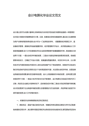 会计电算化毕业论文范文.docx