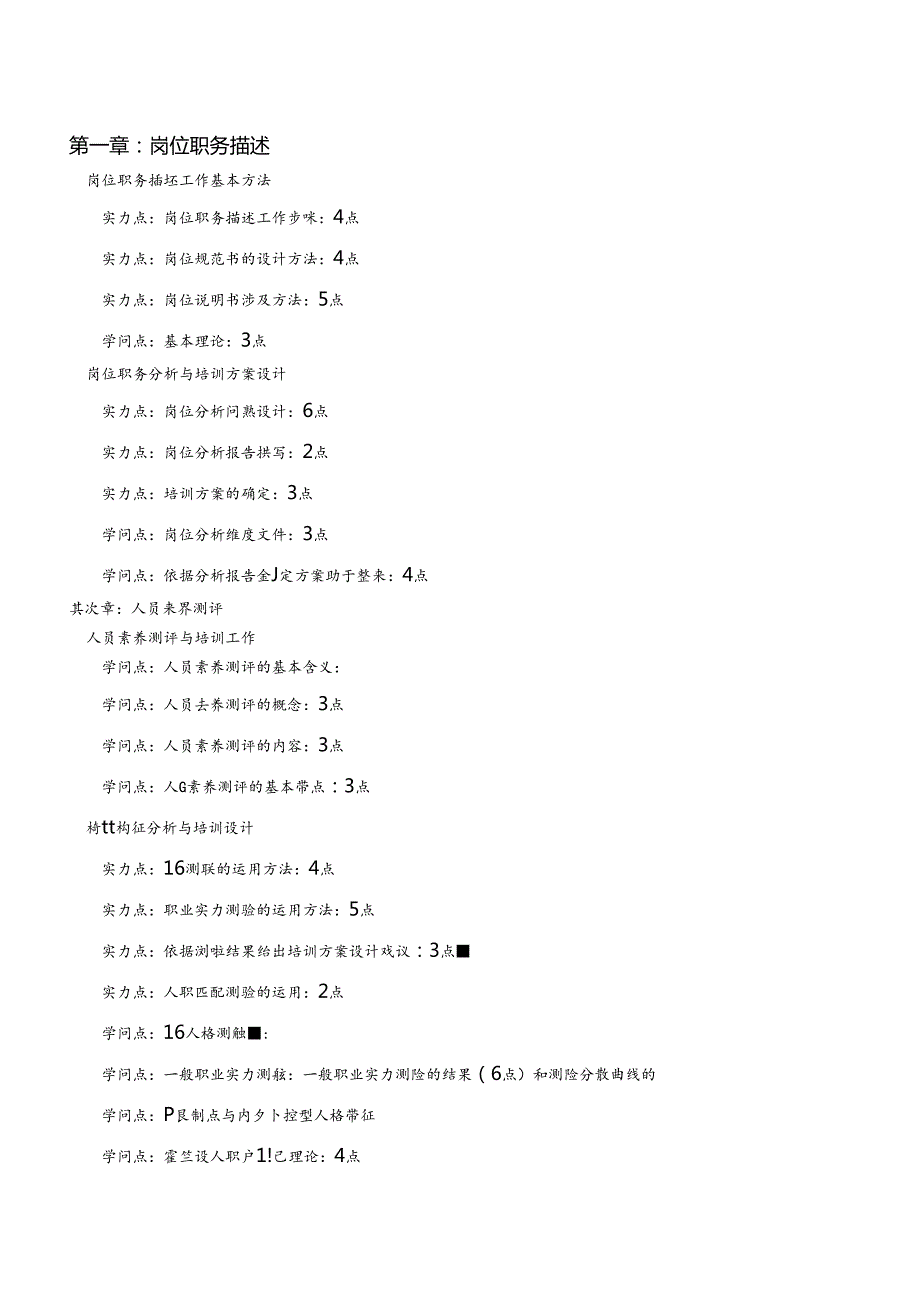 二级企业培训师复习章节点提纲.docx_第1页