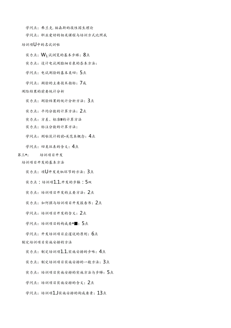 二级企业培训师复习章节点提纲.docx_第2页