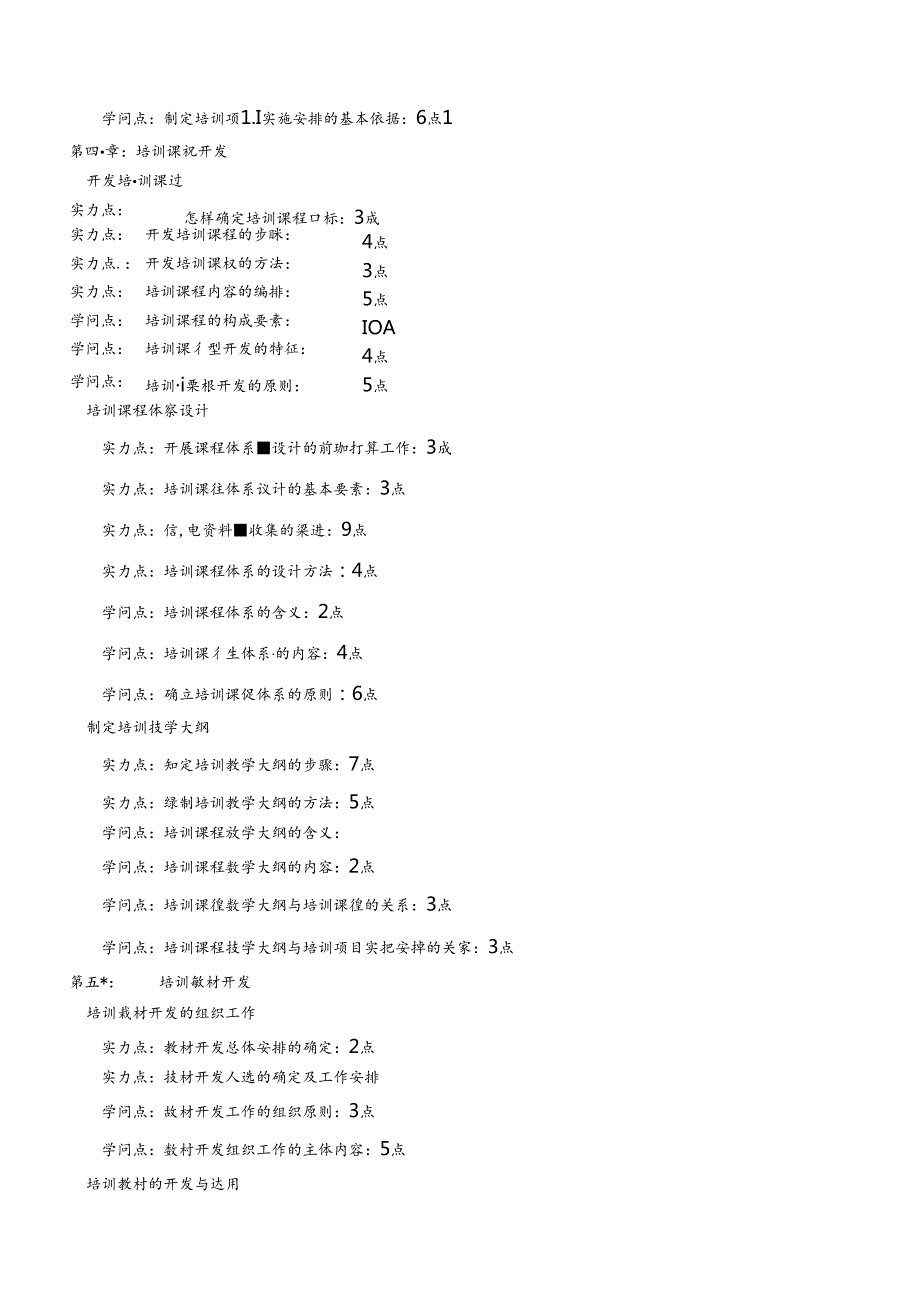 二级企业培训师复习章节点提纲.docx_第3页