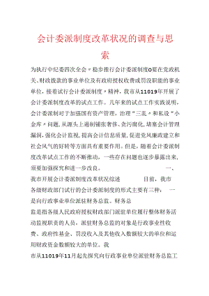 会计委派制度改革情况的调查与思考.docx