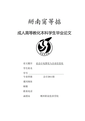 会计本科毕业论文-论会计电算化与企业信息化.docx