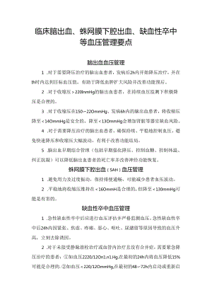 临床脑出血、蛛网膜下腔出血、缺血性卒中等血压管理要点.docx