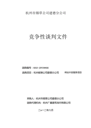 保安竞争性谈判文件.docx