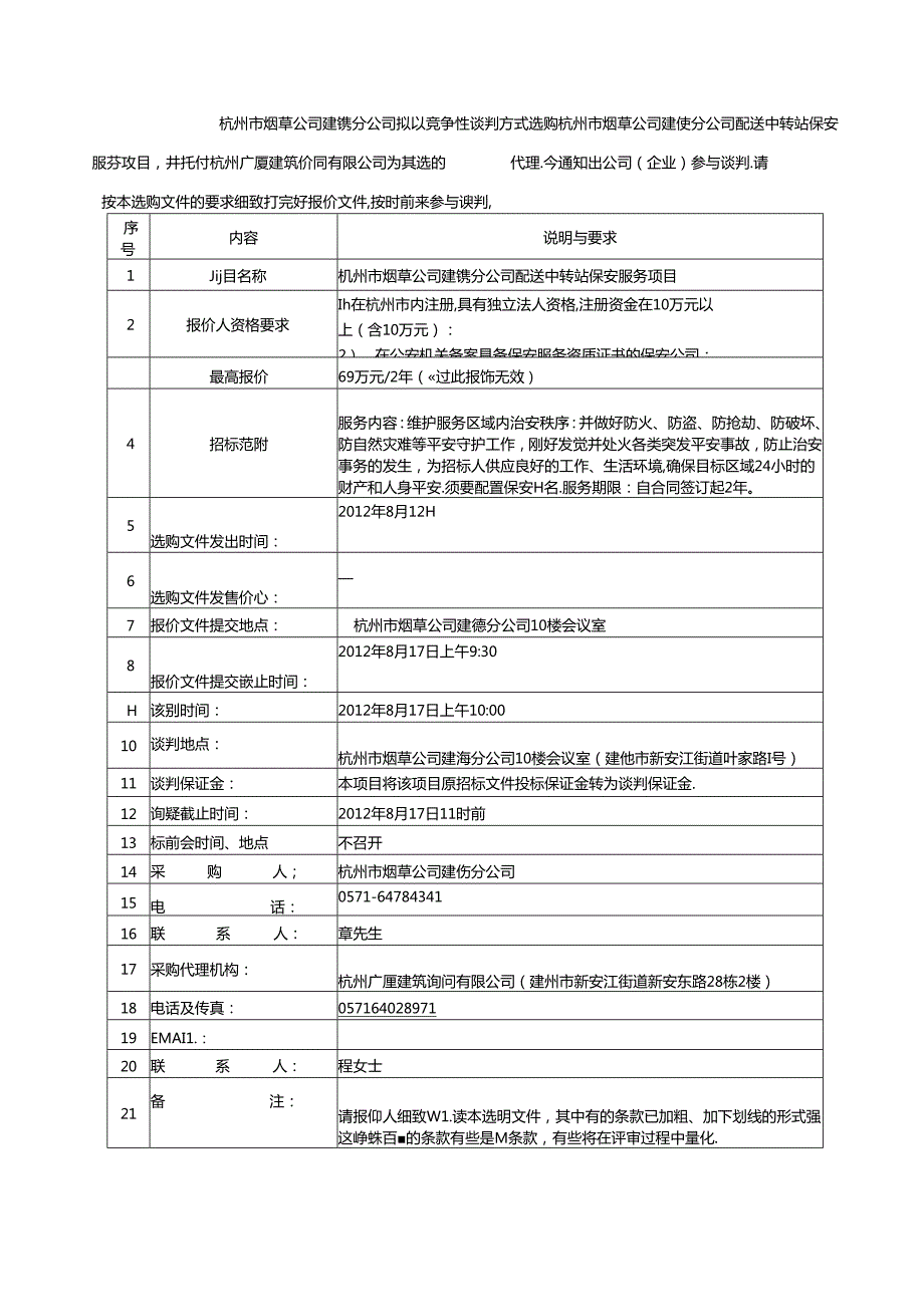 保安竞争性谈判文件.docx_第3页