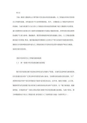 人工智能发展与数据安全挑战.docx