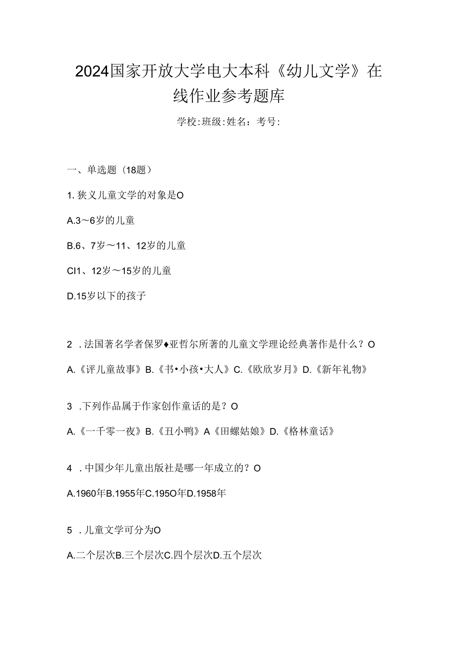 2024国家开放大学电大本科《幼儿文学》在线作业参考题库.docx_第1页