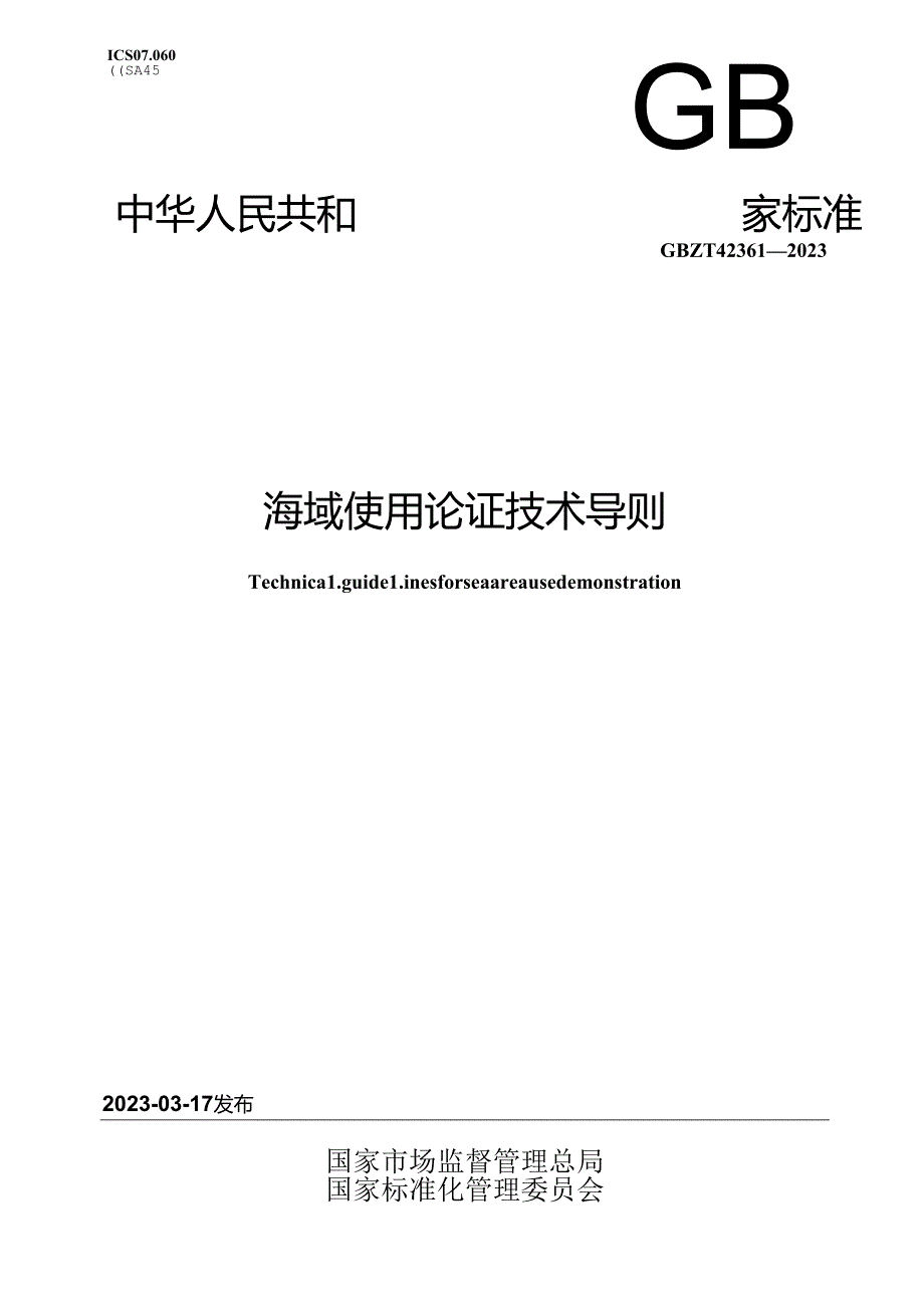 GB_T 42361-2023 海域使用论证技术导则.docx_第1页