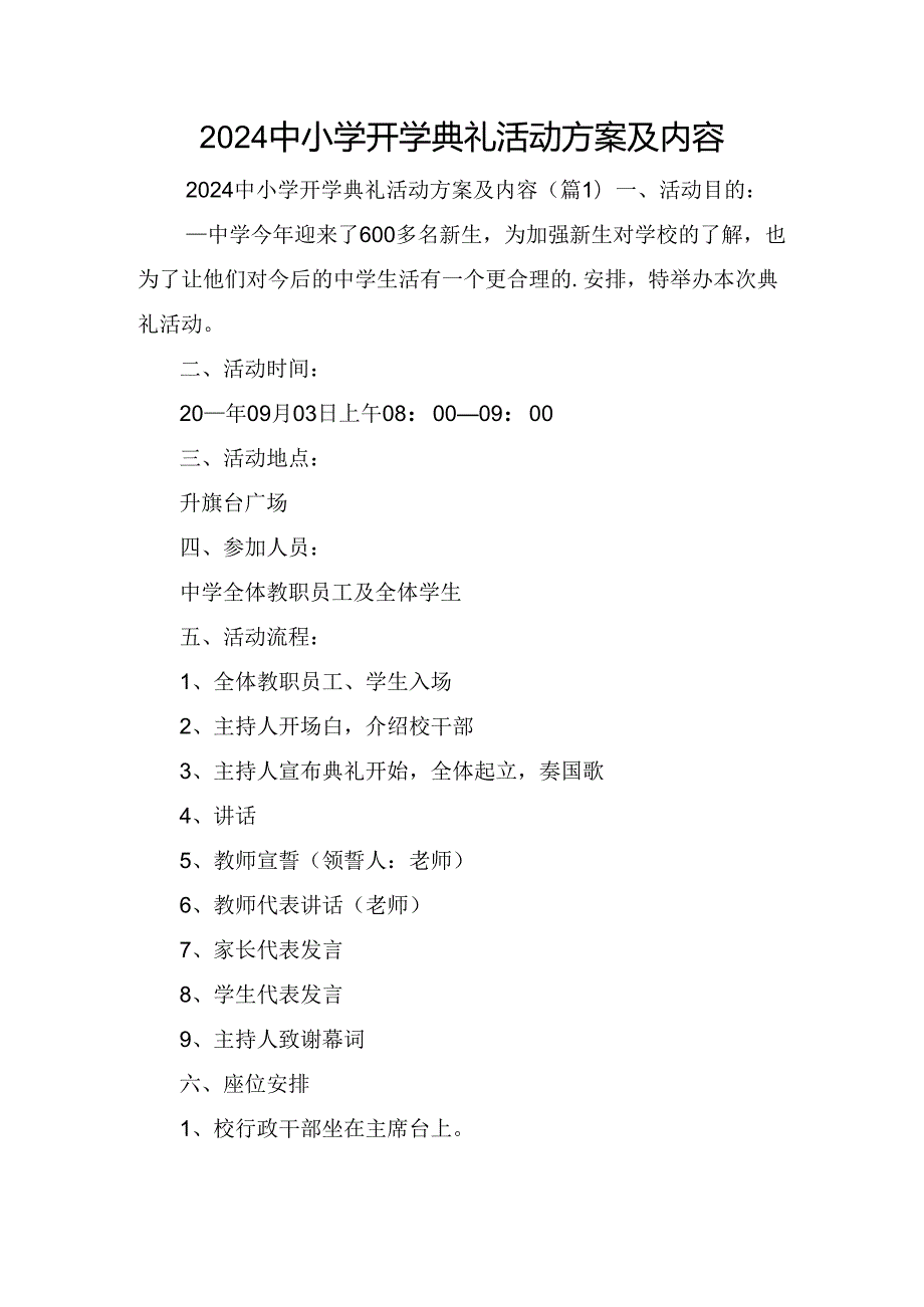 2024中小学开学典礼活动方案及内容.docx_第1页