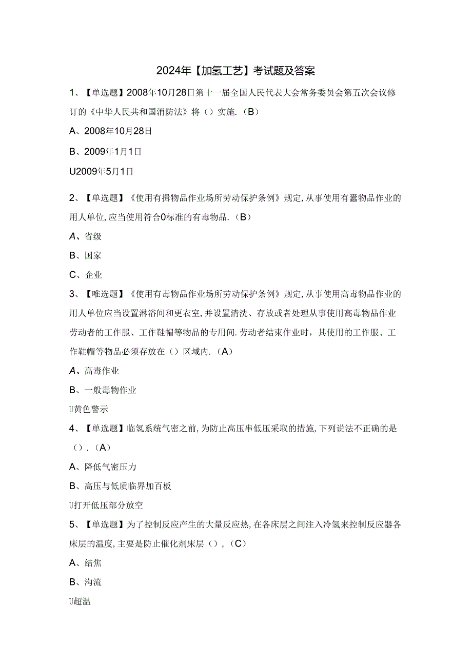 2024年【加氢工艺】考试题及答案.docx_第1页