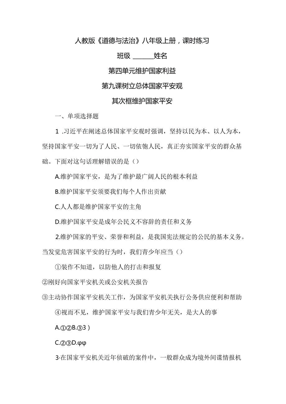 人教版《道德与法治》八年级上册练习： 9.2维护国家安全.docx_第1页