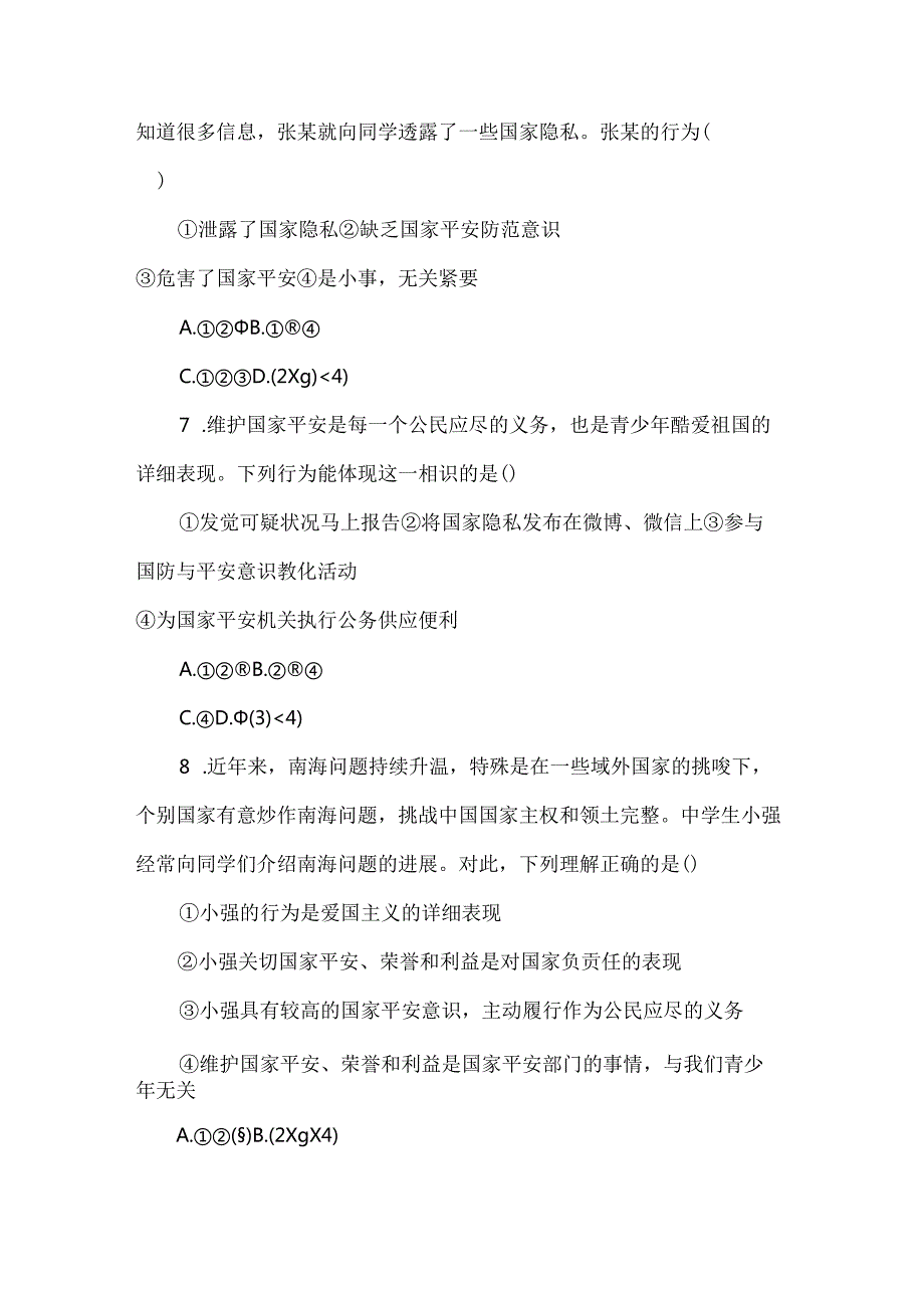 人教版《道德与法治》八年级上册练习： 9.2维护国家安全.docx_第3页