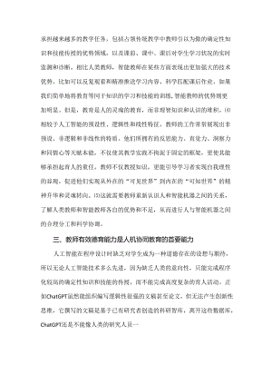 人工智能时代教师育人能力结构重塑.docx