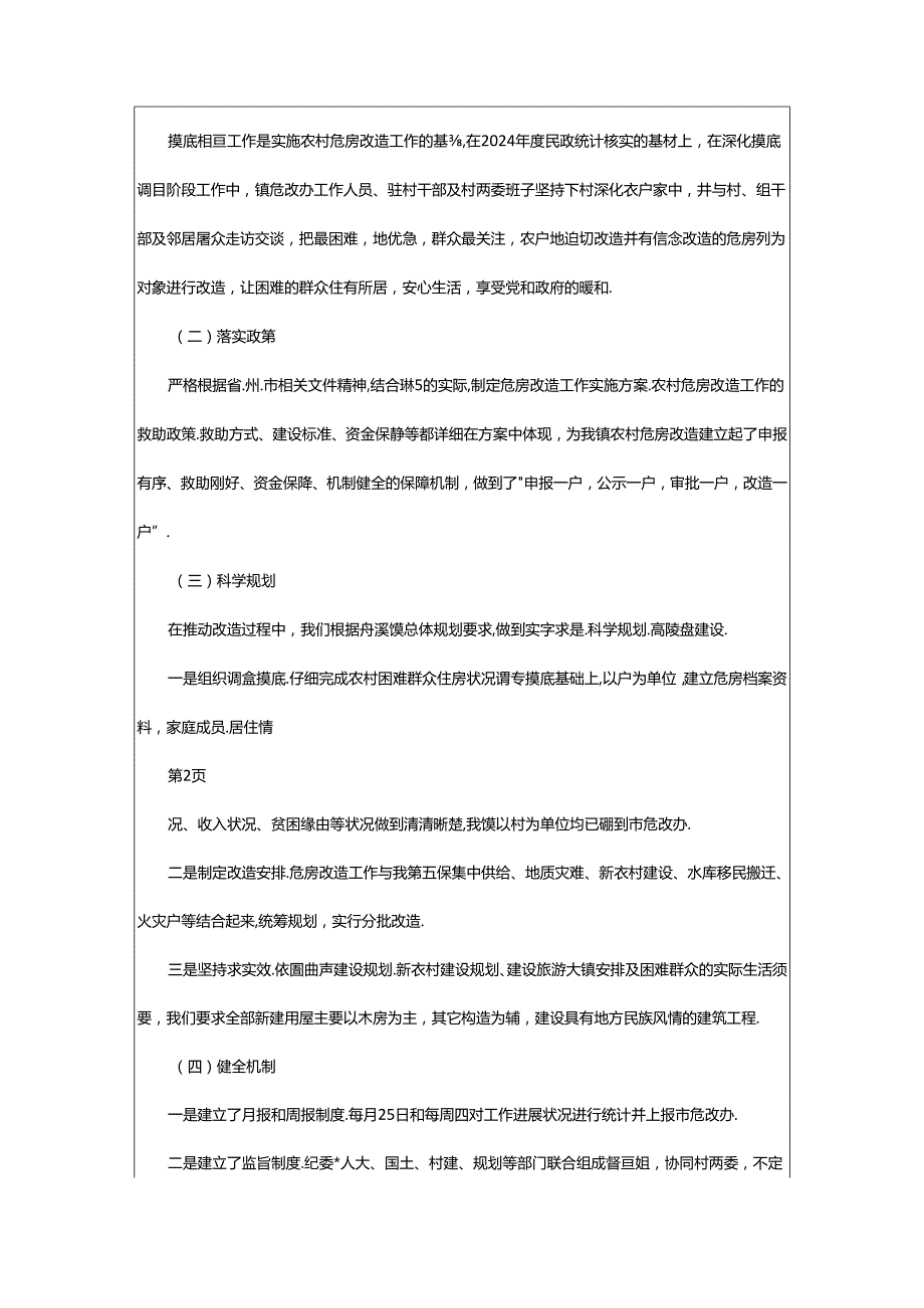 2024年正溪改造工作汇报函（共5篇）.docx_第2页