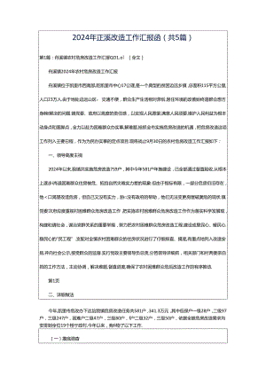 2024年正溪改造工作汇报函（共5篇）.docx