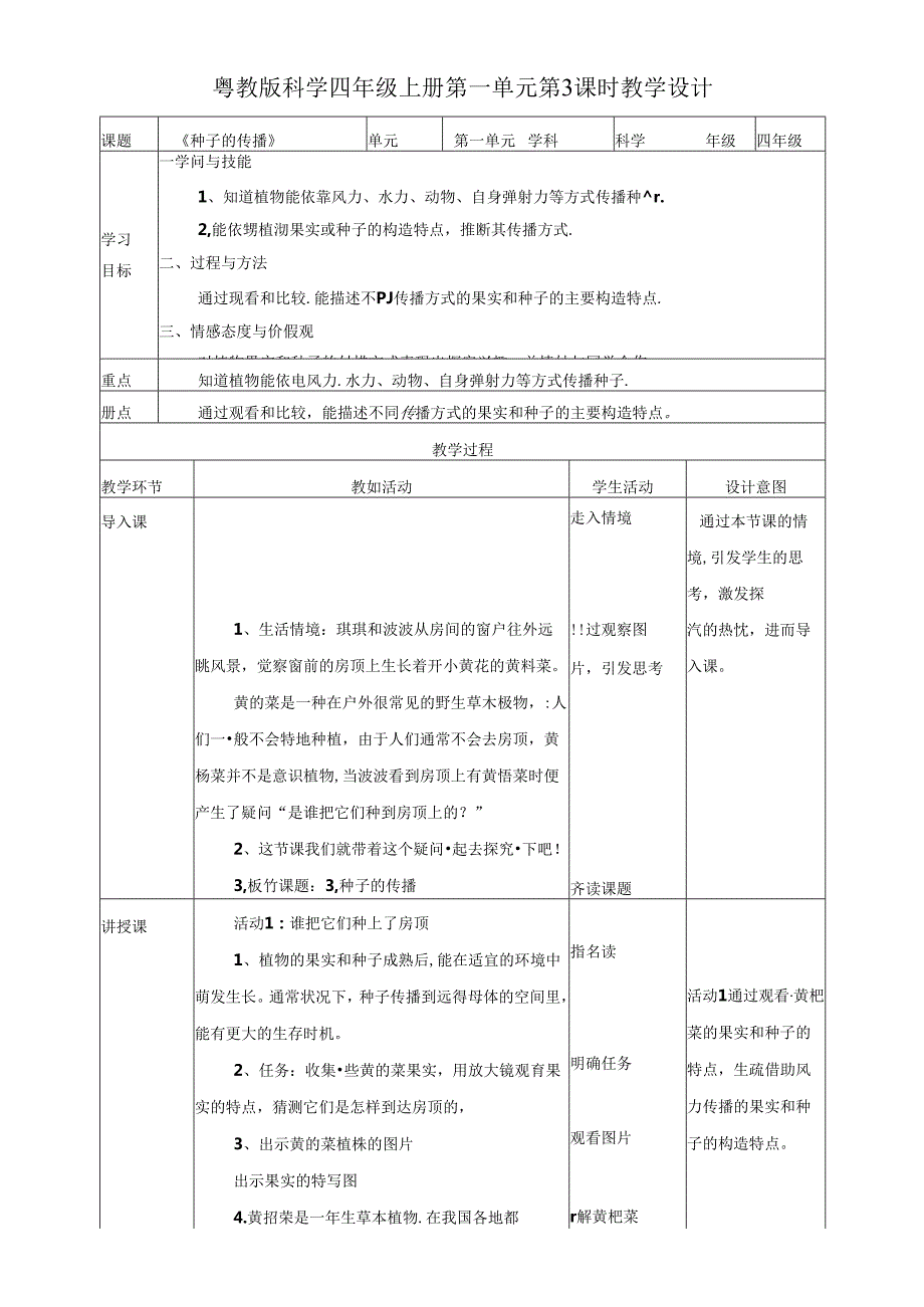 2023年新粤教版四年级上册科学教案.3《种子的传播》.docx_第1页