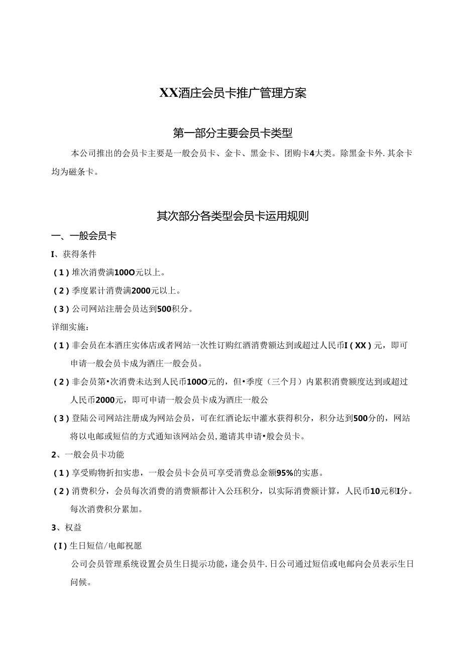 会员卡推广方案.docx_第1页