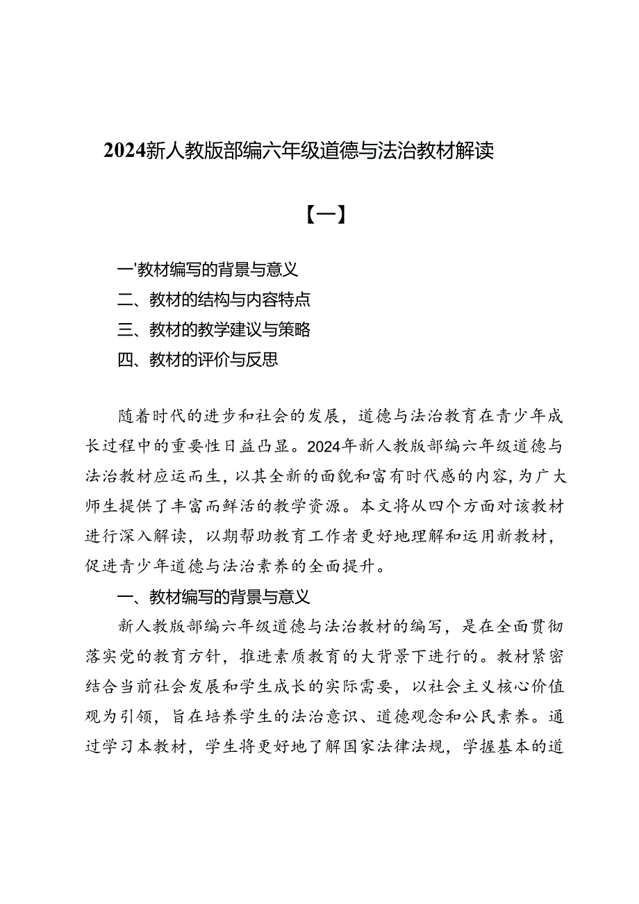 2024新人教版部编六年级道德与法治教材解读2篇.docx_第1页