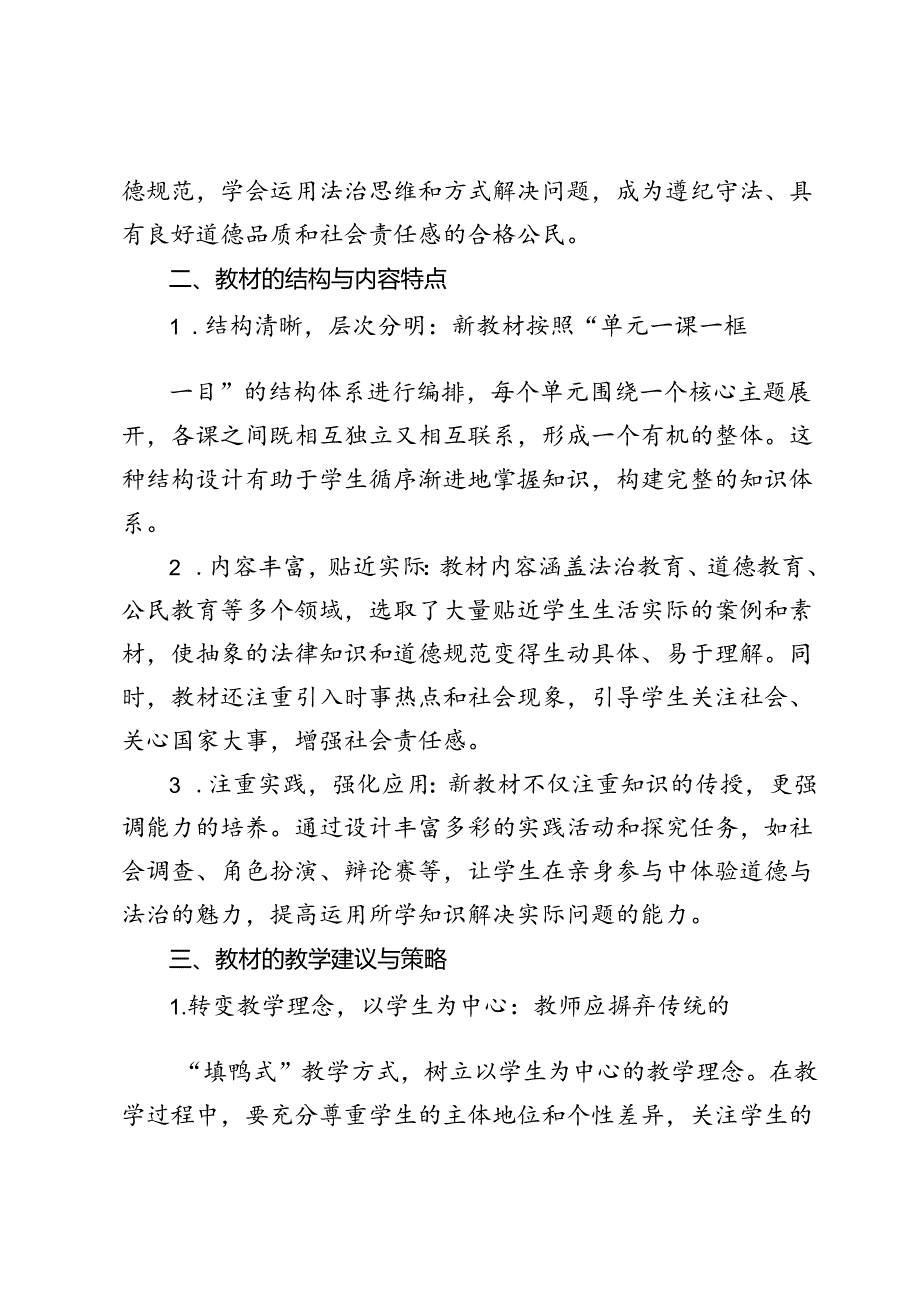 2024新人教版部编六年级道德与法治教材解读2篇.docx_第2页