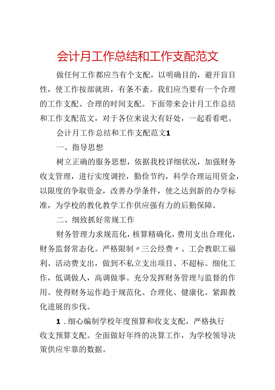 会计月工作总结和工作计划范文.docx_第1页