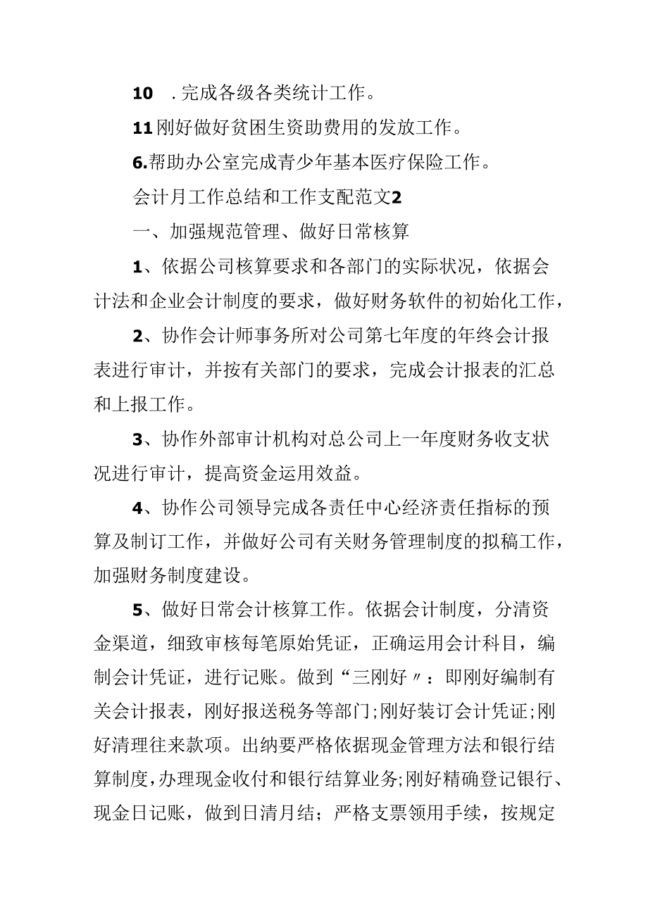 会计月工作总结和工作计划范文.docx_第3页