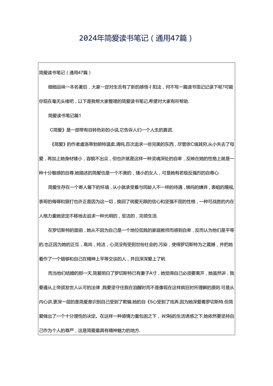 2024年简爱读书笔记（通用47篇）.docx_第1页