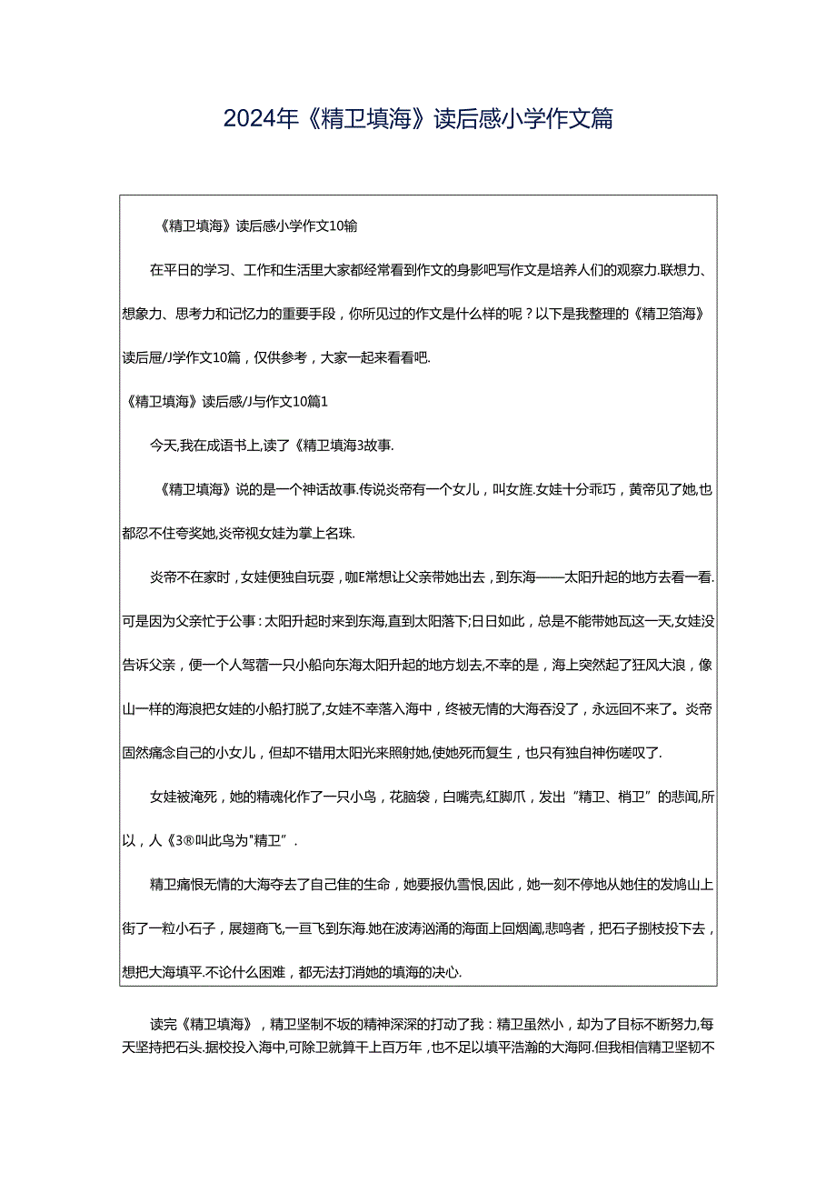 2024年《精卫填海》读后感小学作文篇.docx_第1页