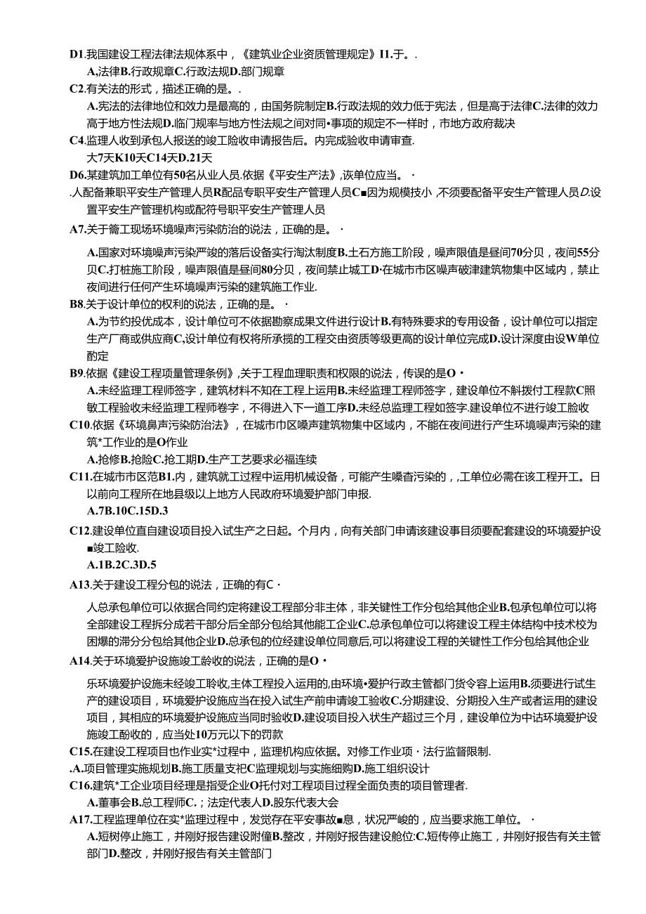 二级建造师继续教育必修课网上学习题目复习资料.docx_第1页