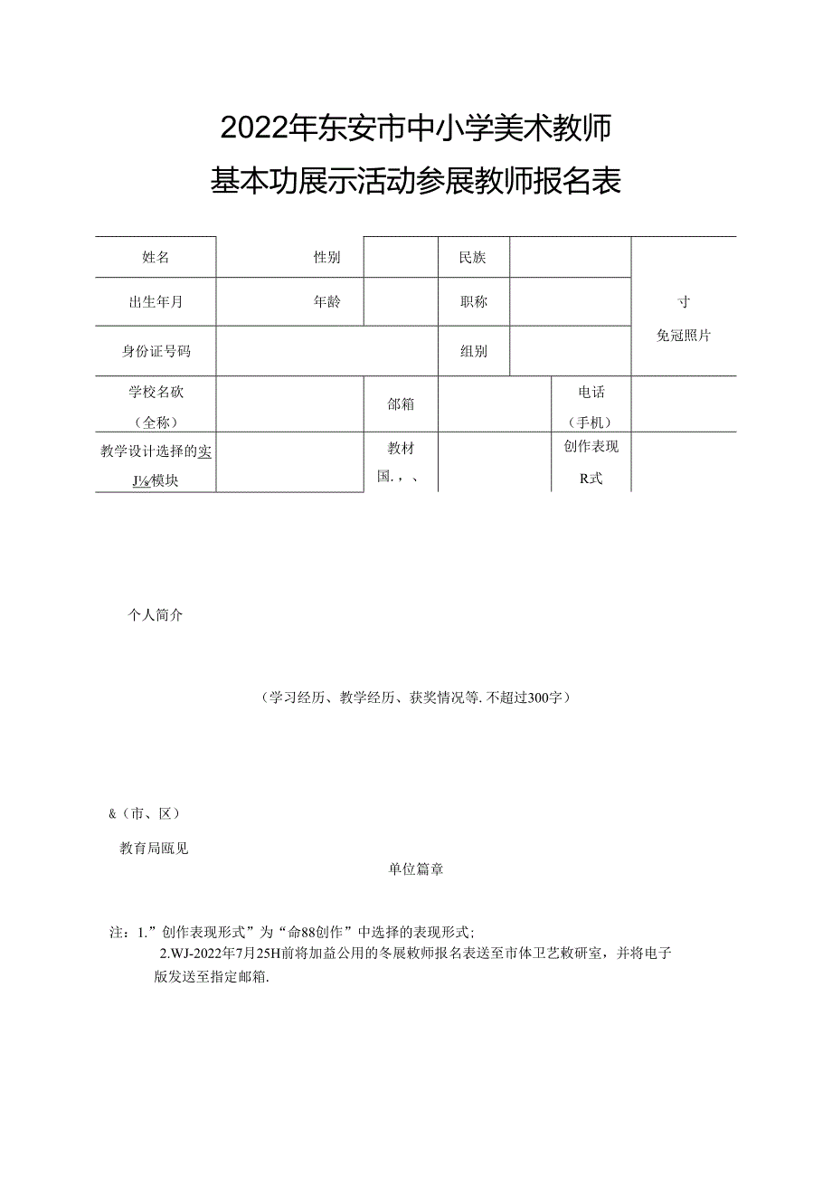 2022 年东安市中小学美术教师基本功展示活动参展教师报名表.docx_第1页