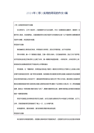 2024年（荐）实用的荷花的作文8篇.docx