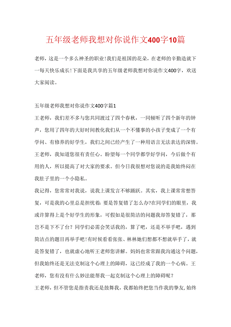 五年级老师我想对你说作文400字10篇.docx_第1页