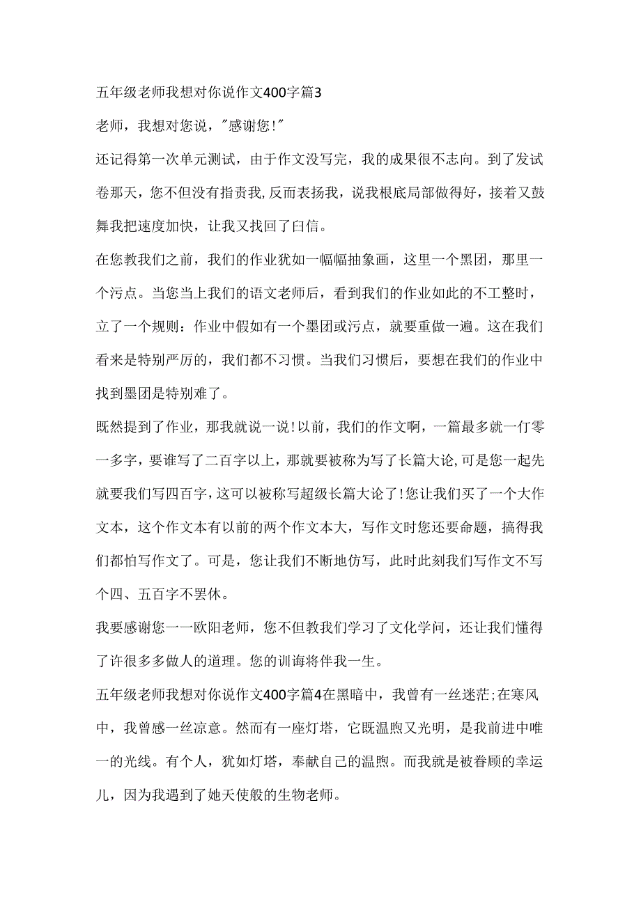 五年级老师我想对你说作文400字10篇.docx_第3页