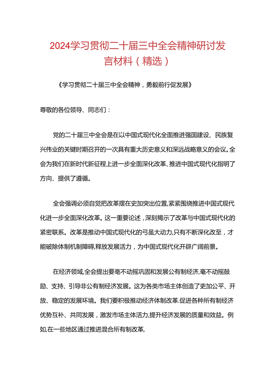 2024学习贯彻二十届三中全会精神研讨发言材料.docx_第1页