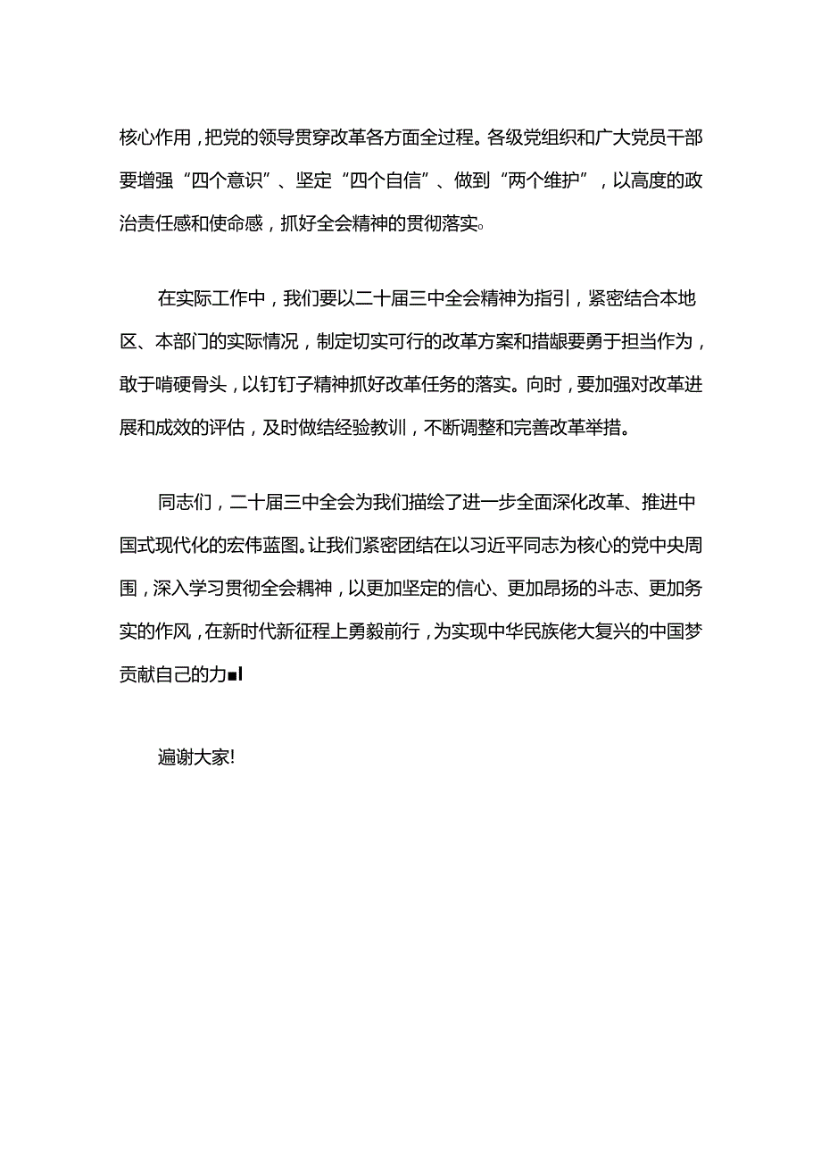 2024学习贯彻二十届三中全会精神研讨发言材料.docx_第3页